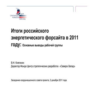 Итоги российского энергетического ф...