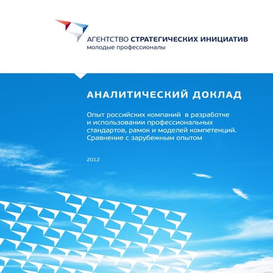 опыт российских компаний в разработке и сипользовании профессиональных стандартов, рамок и моделей компетенций
