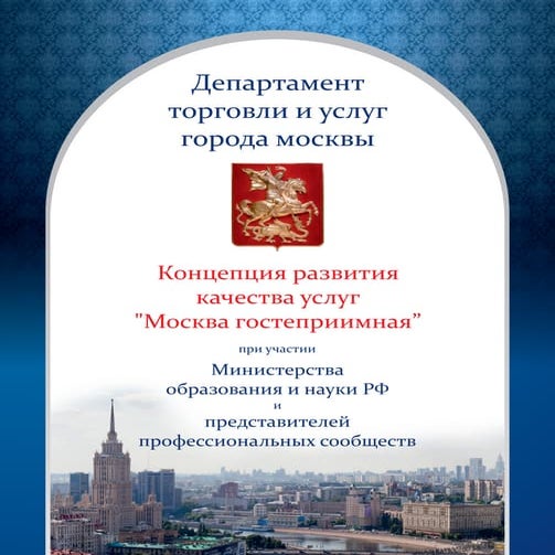 концепция развития услуг москва гостеприимная