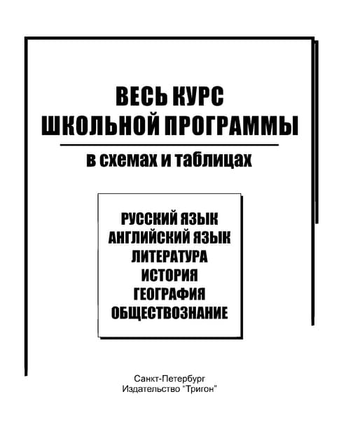 русский язык. весь курс школьн. прогр. в схемах и таблицах 2007  95с