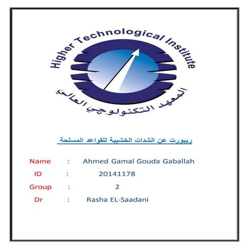  الشدات الخشبية للقواعد المسلحة