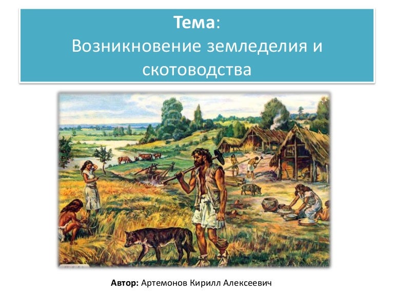 Как земледелие и скотоводство изменило жизнь людей. Возникновение земледелия и скотоводства 5 класс. рисунок земледелие и скотоводство. земледелие это 5 класс. расскажите о возникновении земледелия и скотоводства.