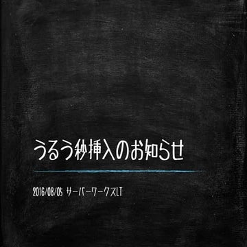 閏秒挿入のお知らせ