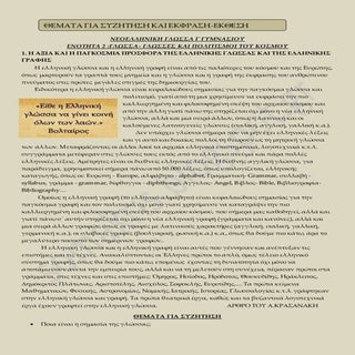 ΘΕΜΑΤΑ ΓΙΑ ΣΥΖΗΤΗΣΗ -ΕΝΟΤΗΤΑ 2 :ΓΛΩ...