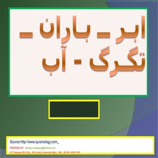 ابـر ــ بـاران ــ تگـرگ   آب