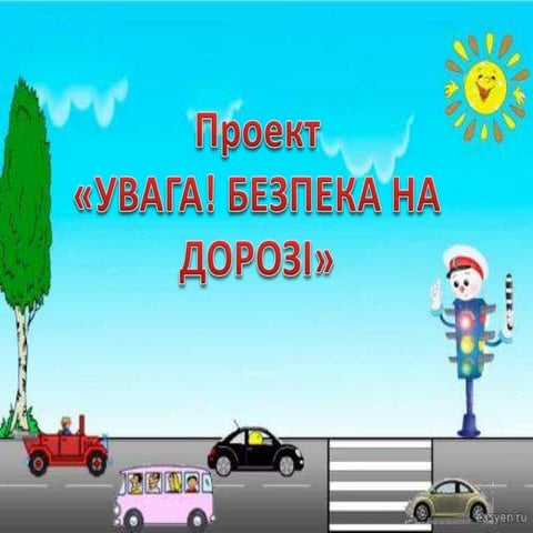 проект  увага! безпека на дорозі
