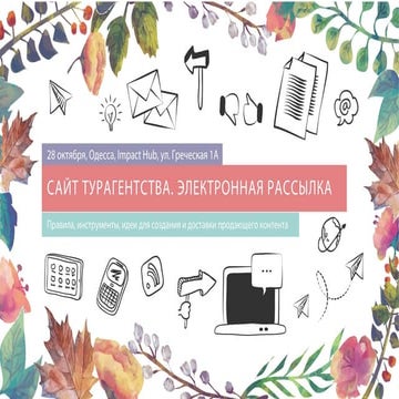 Семинар Vitiana «О контенте»