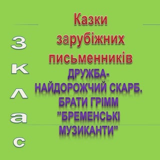 бременські музиканти