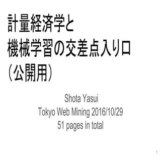 計量経済学と 機械学習の交差点入り口 （公開用）