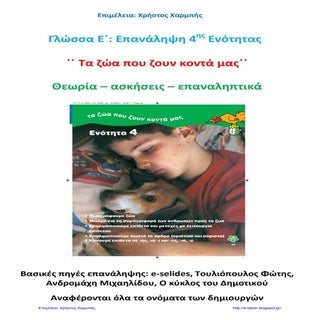 Γλώσσα Ε΄ - Επανάληψη 4ης Ενότητας:...