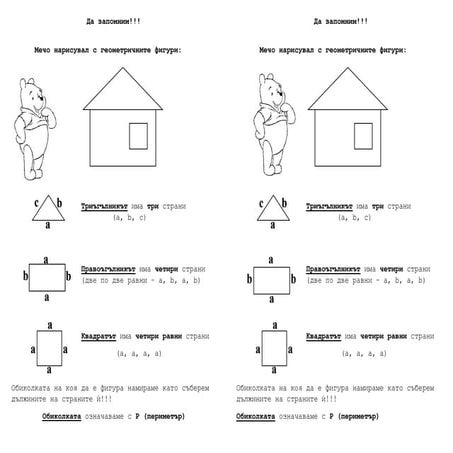 да запомним   обиколка на фигура
