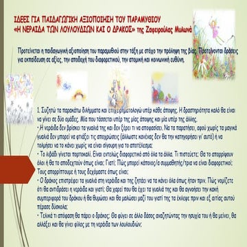 IΔΕΕΣ ΓΙΑ ΠΑΙΔΑΓΩΓΙΚΗ ΑΞΙΟΠΟΙΗΣΗ ΠΑΡΑΜΥΘΙΟΥ