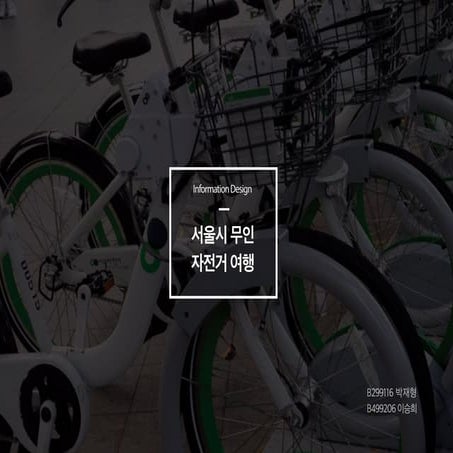 외국인을 위한 서울시 따릉이 무인자전거 관광루트