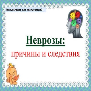 Неврозы, причины и следствия