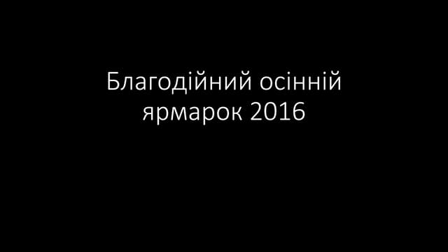 Благодійний осінній ярмарок - 2016