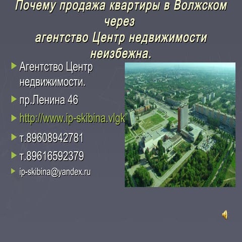продажа квартир в волжском | PPT