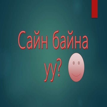 нийгэм бие даалт