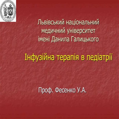 інфузійна терапія в педіатрії