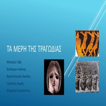 τα μερη της τραγωδιας