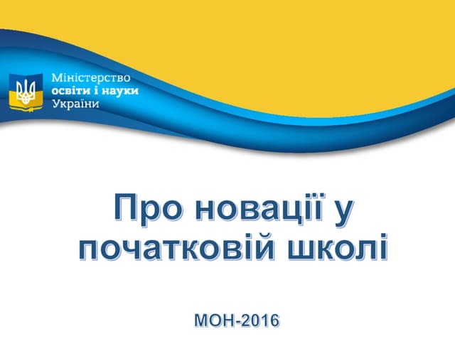 новації у поч школі