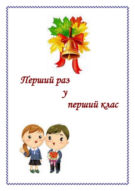 Виховний захід  перший раз  у перший клас