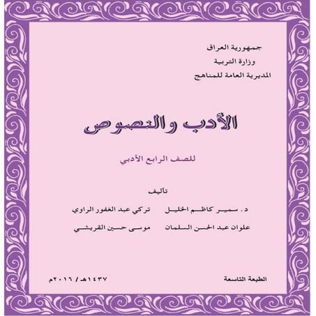 الادب والنصوص للصف الرابع الادبي