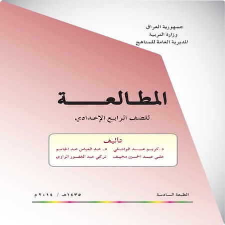 المطالعة للصف الرابع الاعدادي