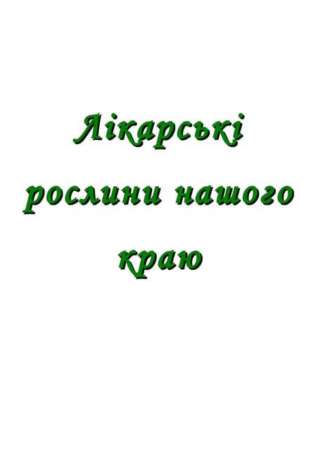 Лікарські рослини нашого краю дидакт матер