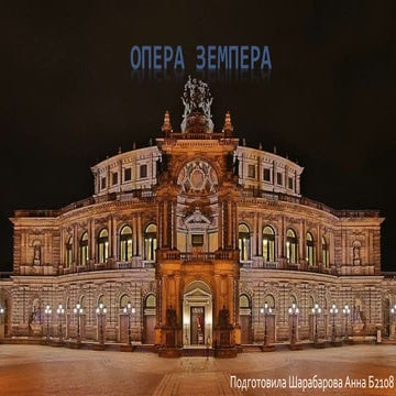 опера земпера | PPT