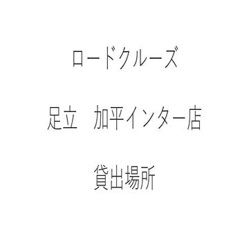 足立　加平インター店　貸出場所