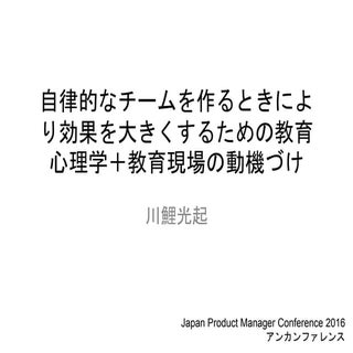 自律的なチームを作るときにより効果を大きくするための教育心理学＋教育現...