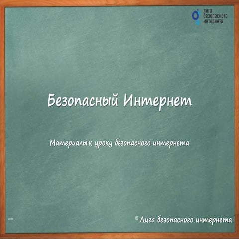 презентация по единому уроку безопасности в сети интернет