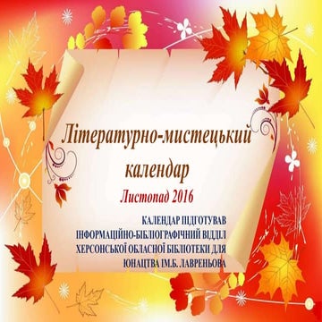 Літературно-мистецький календар ЛИСТОПАД 2016