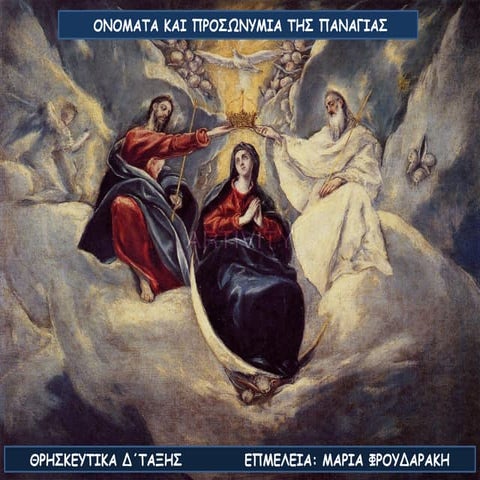 ΕΙΚΟΝΕΣ, ΟΝΟΜΑΤΑ ΚΑΙ ΠΡΟΣΩΝΥΜΙΑ ΤΗΣ ΠΑΝΑΓΙΑΣ