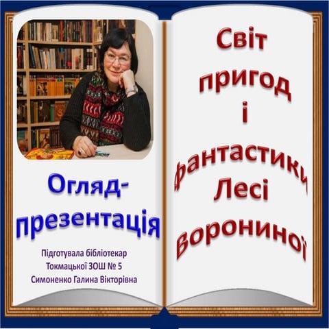Світ пригод і фантастики Лесі Ворониної
