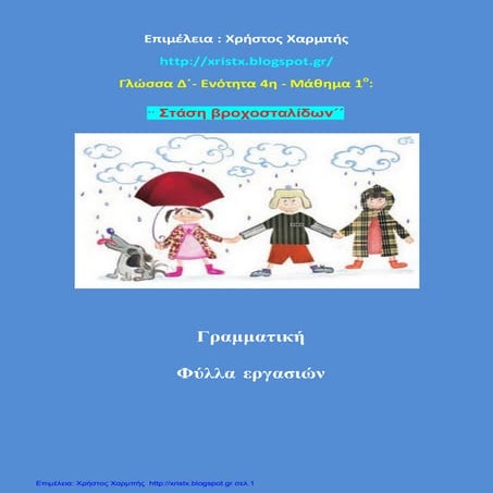 Γλώσσα Δ΄. 4. 1. ΄΄Στάση βροχοσταλίδων΄΄