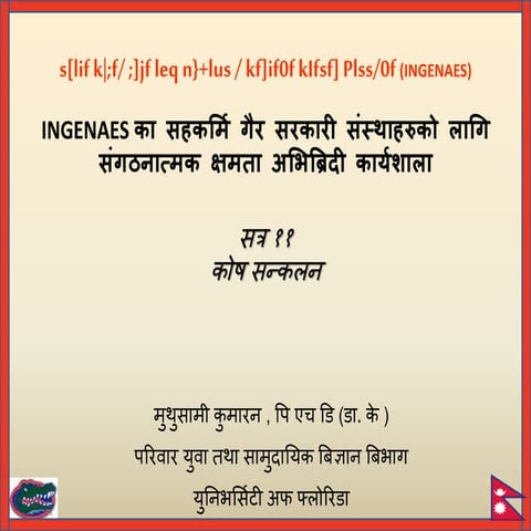 सत्र ९  संगठनात्मक नेतृत्व