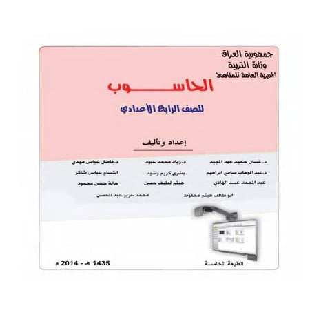 الحاسوب للصف الرابع الاعدادي