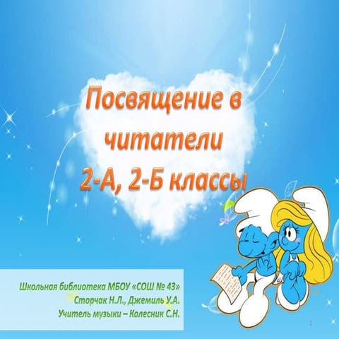 Посвящение в читатели 2-А, 2-Б классы