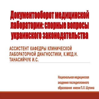Документооборот медицинской лаборат...
