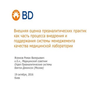 Внешняя оценка преаналитических пра...