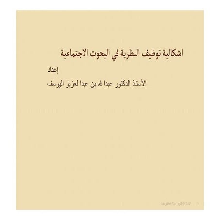 النظريةاشكالية توظيف النظرية في البحوث الاجتماعية 