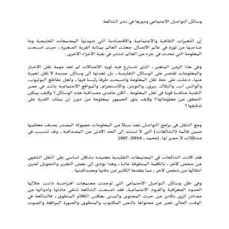 وسائل التواصل الاجتماعي ودورها في نشر الشائعة