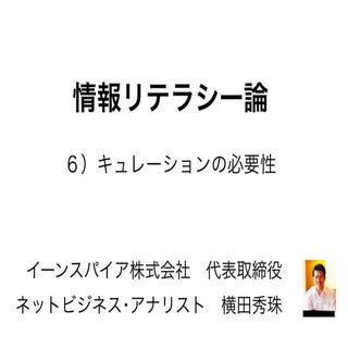 情報リテラシー論06キュレーションの必要性･長岡造形大学2016