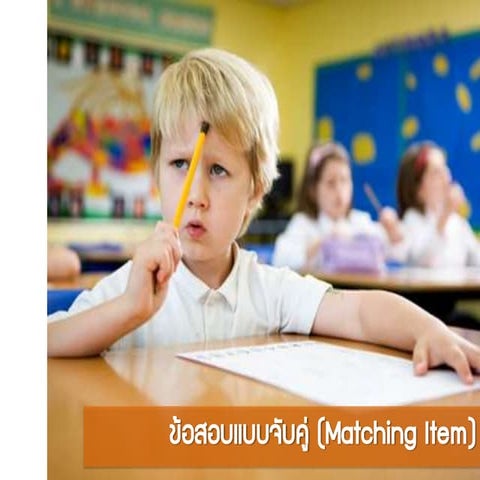 ข้อสอบแบบจับคู่ 