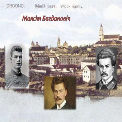 Максім Багдановіч — Пасланец высокага неба