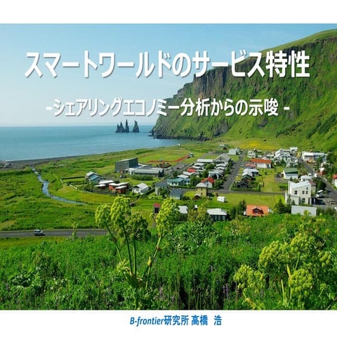 スマートワールドのサービス特性