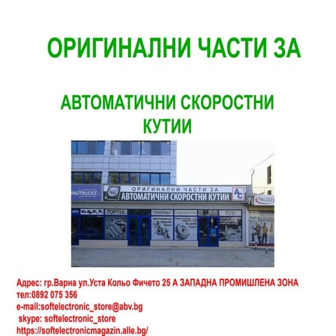 Части за автоматични скоростни кутии