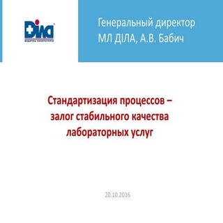 Стандартизация процессов – залог ст...