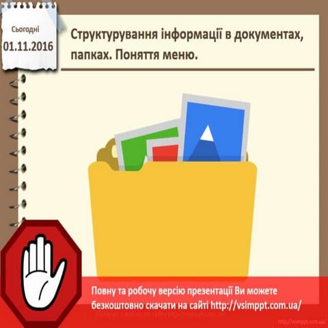 Урок 11 для 3 класу - Структурування інформації в документах, папках. Поняття...
